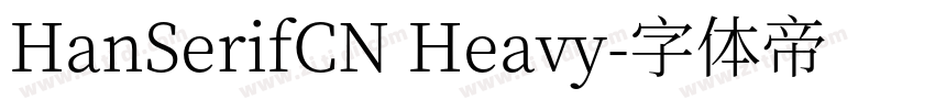 HanSerifCN Heavy字体转换